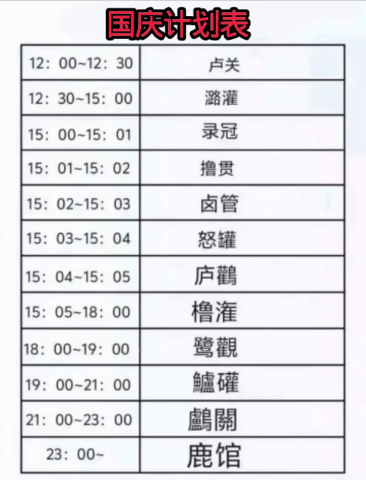 国庆计划表 国庆节