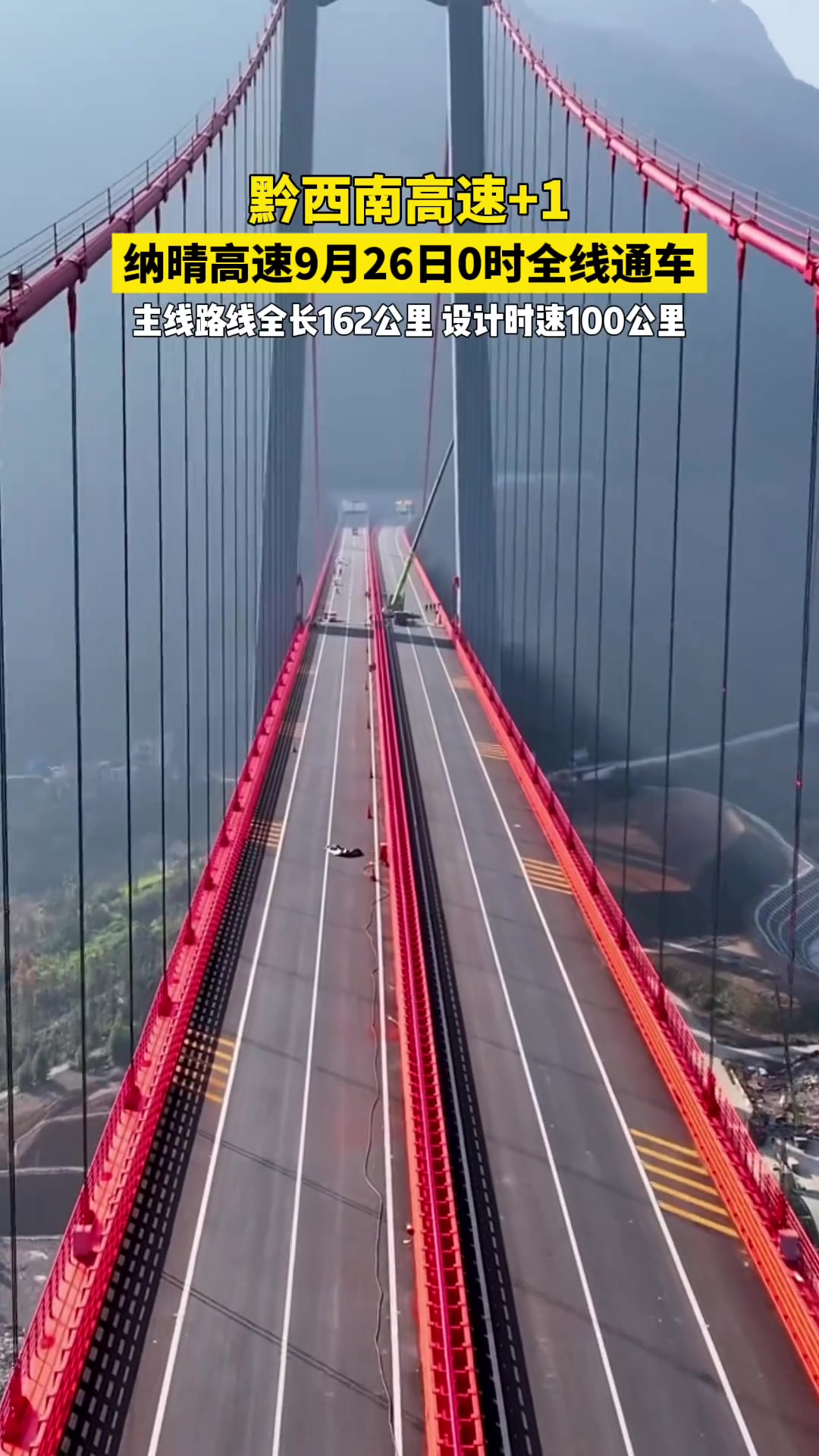 纳晴高速公路9月26日0时全线通车,兴义到纳雍只需3小时左右