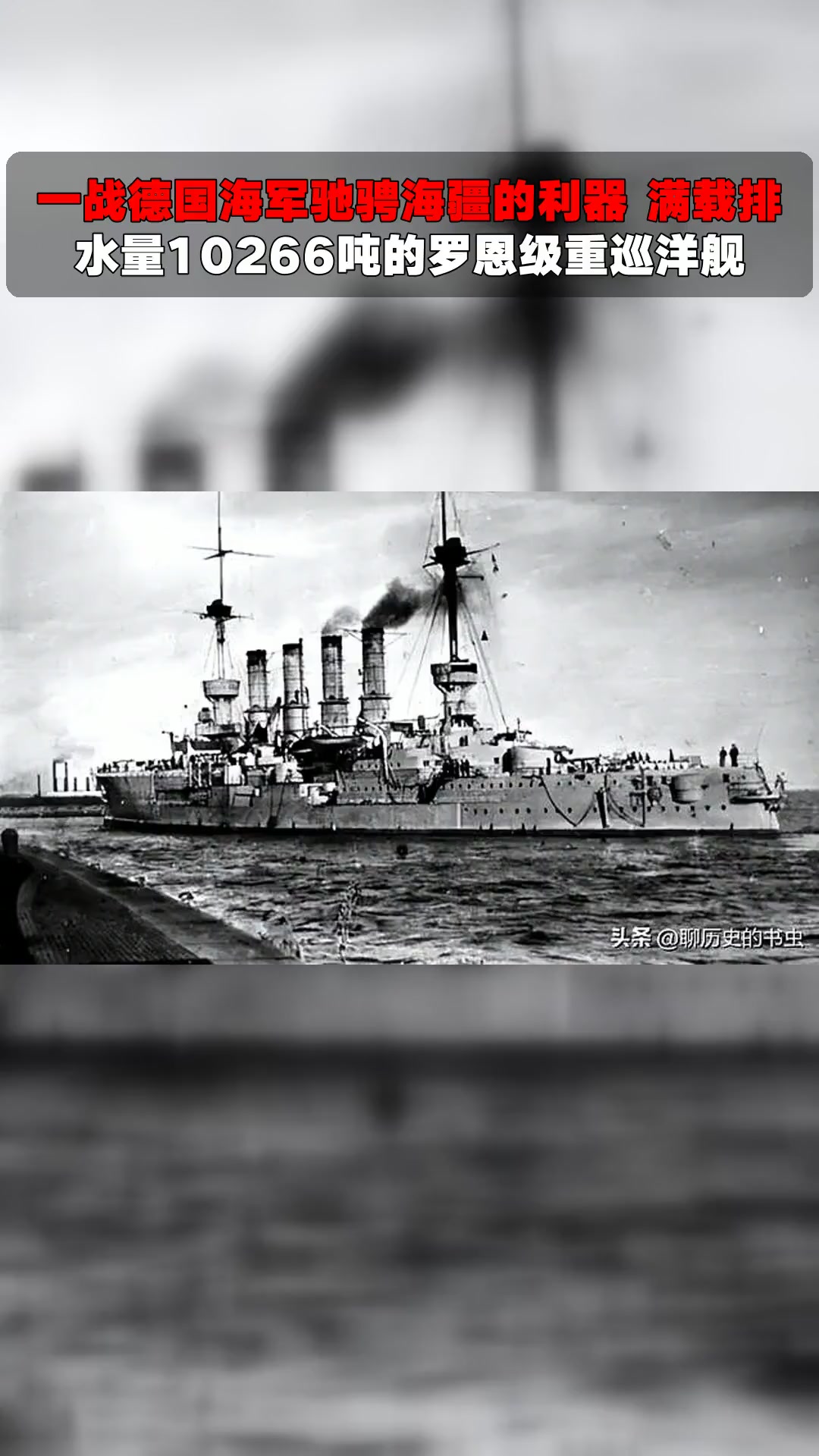 一战德国海军驰骋海疆的利器 满载排水量10266吨的罗恩级重巡洋舰