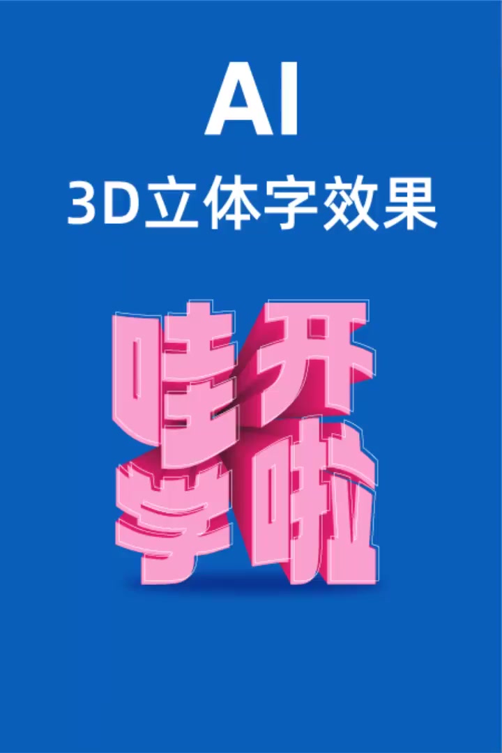 ai制作3d立体文字效果,零基础也能学会哦