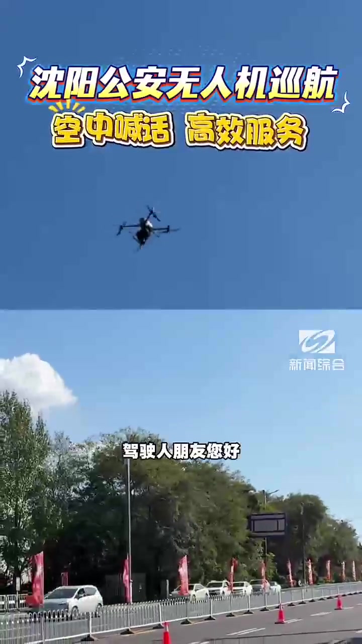 沈阳公安无人机巡航!空中喊话,高效服务!
