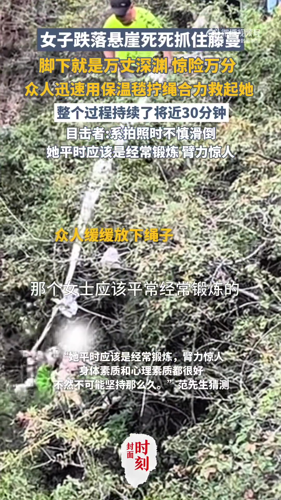 「女子脚滑跌落悬崖抓紧藤蔓呼救 众人用保温毯拧绳