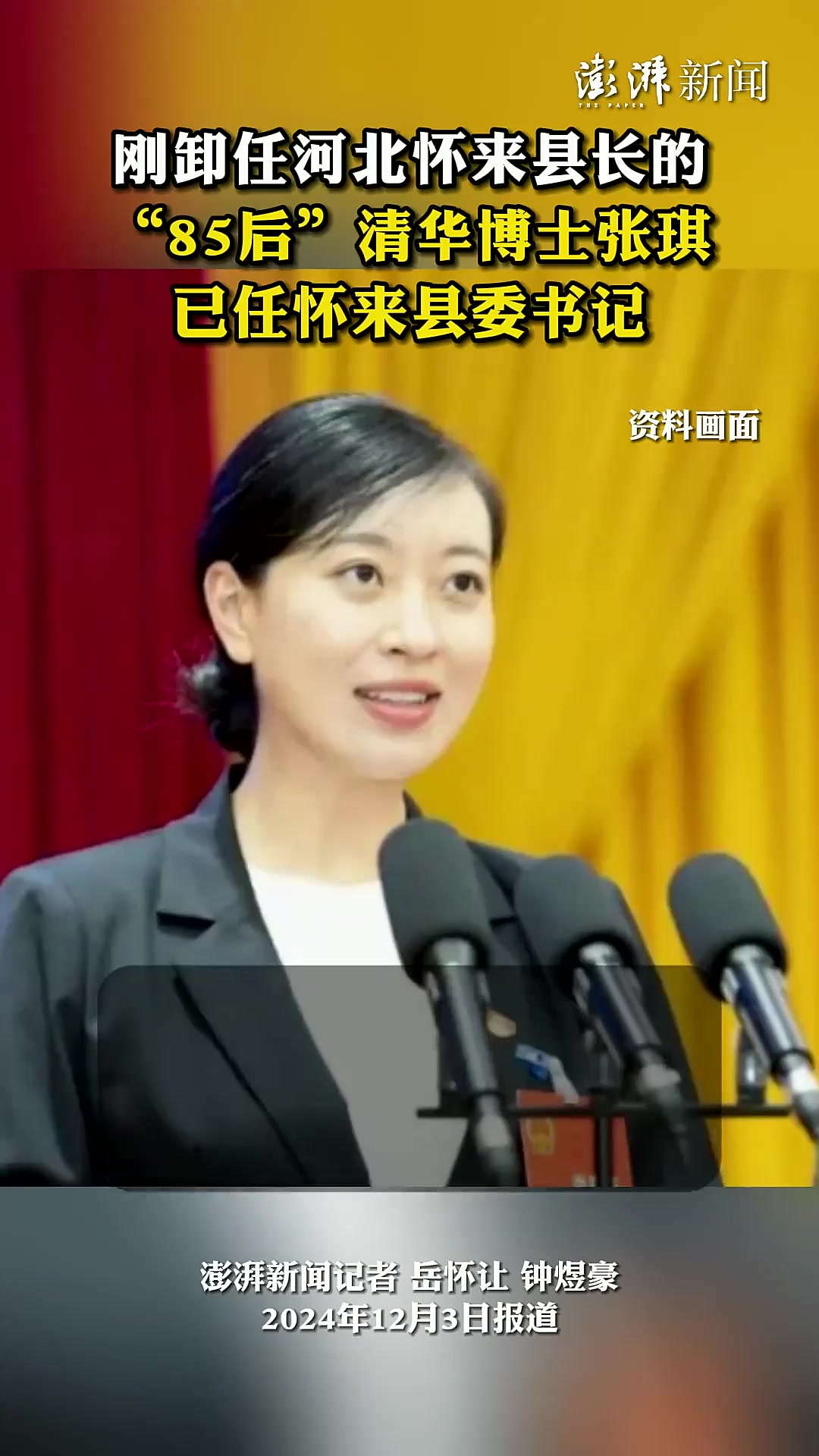 刚卸任河北怀来县长,"85后"清华博士张琪升任书记