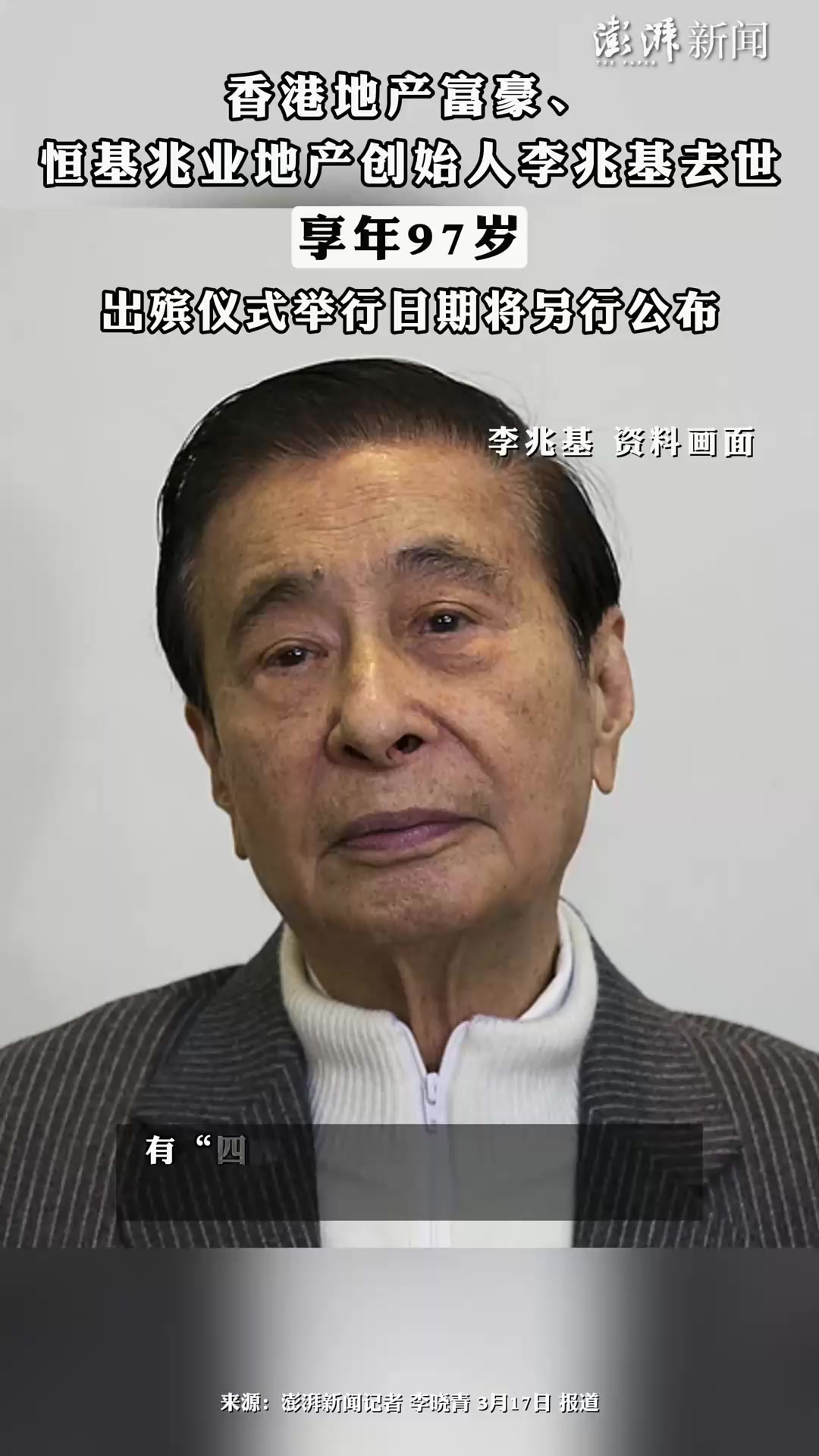 97岁香港地产大亨李兆基离世,出殡日期另行公布!