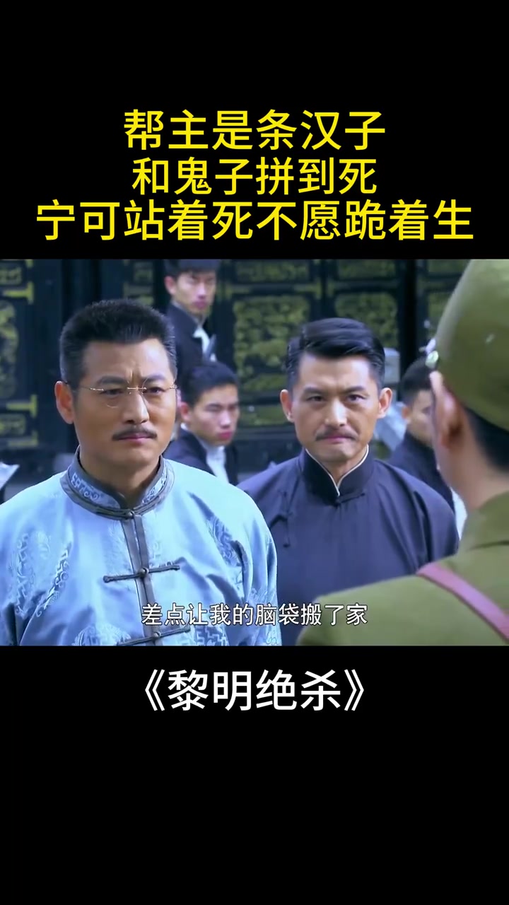 黎明绝杀:帮主是条汉子,和鬼子拼到死,宁可站着死不愿跪着生!