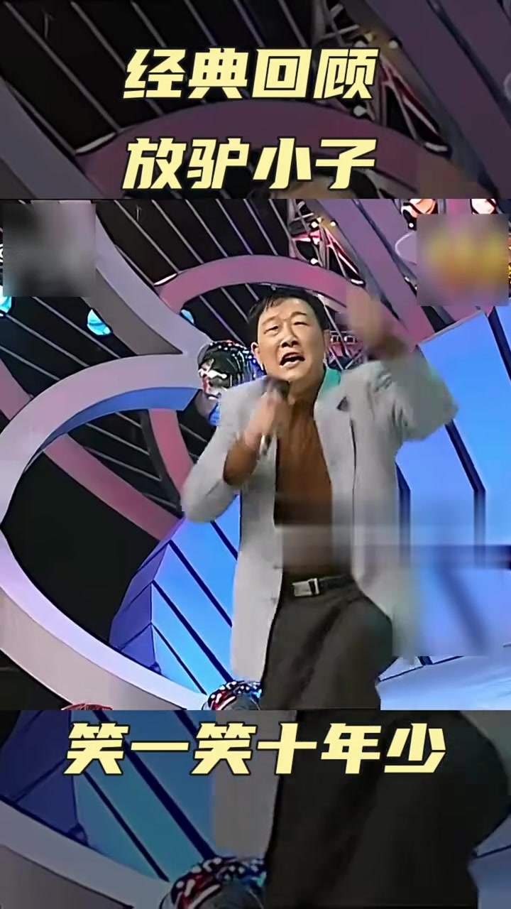 经典搞笑小品《放驴小子》精彩片段回顾