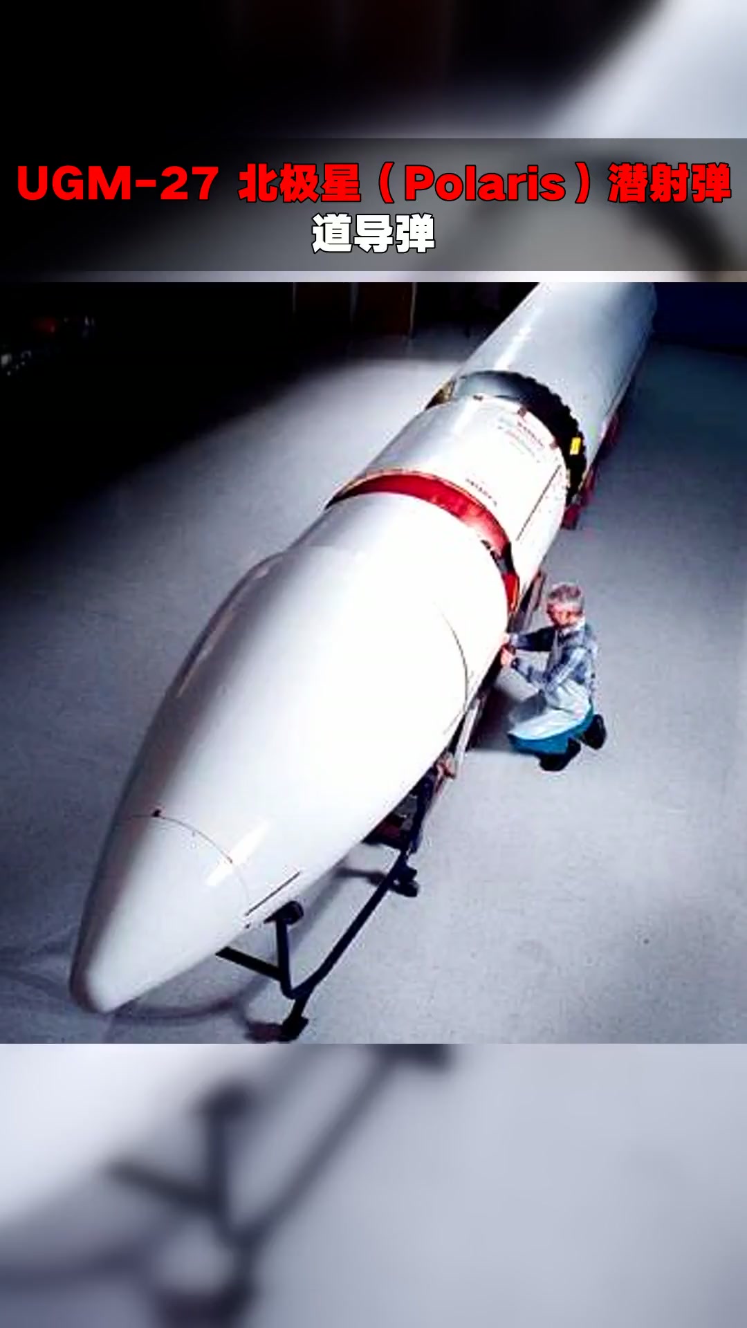 ugm-27 北极星(polaris)潜射弹道导弹