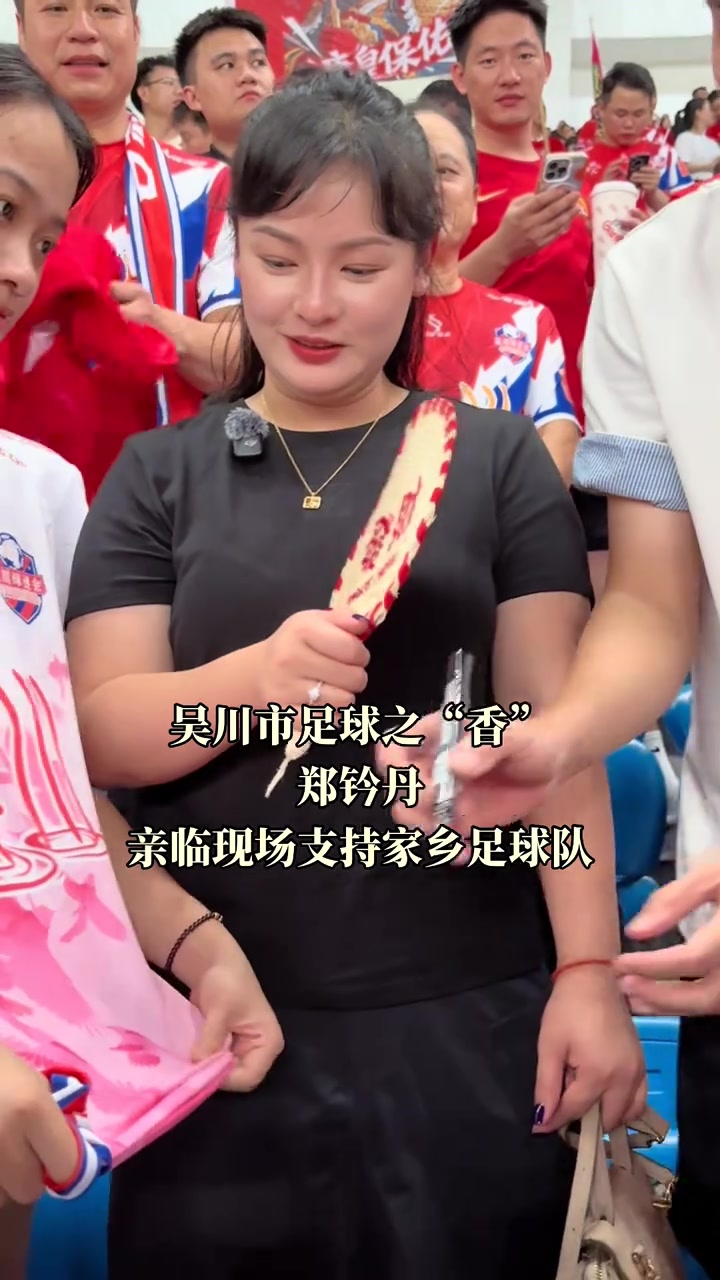 是吴川队的幸运之星,香香支持的吴川队战绩屡创新高吴川