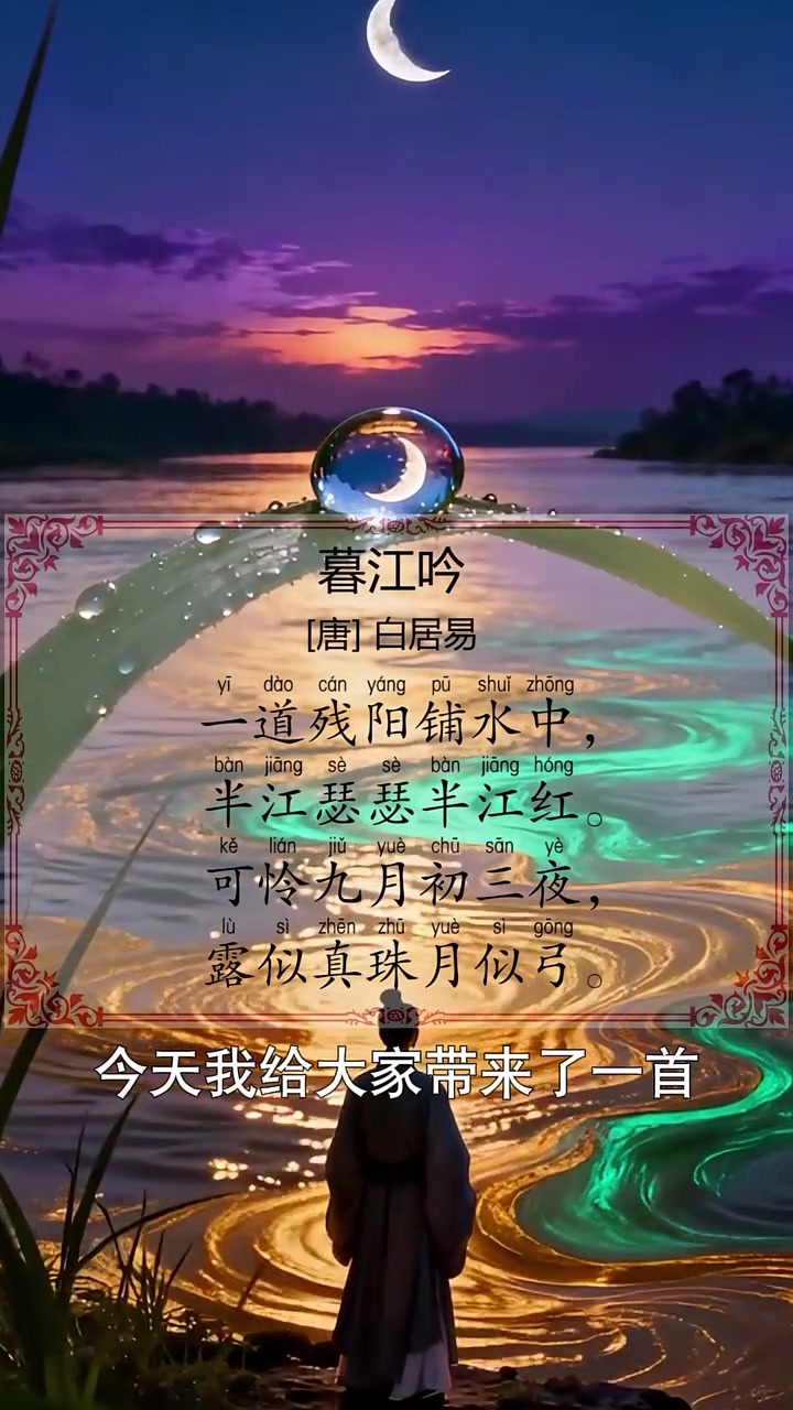 唐诗《暮江吟》,作者:白居易