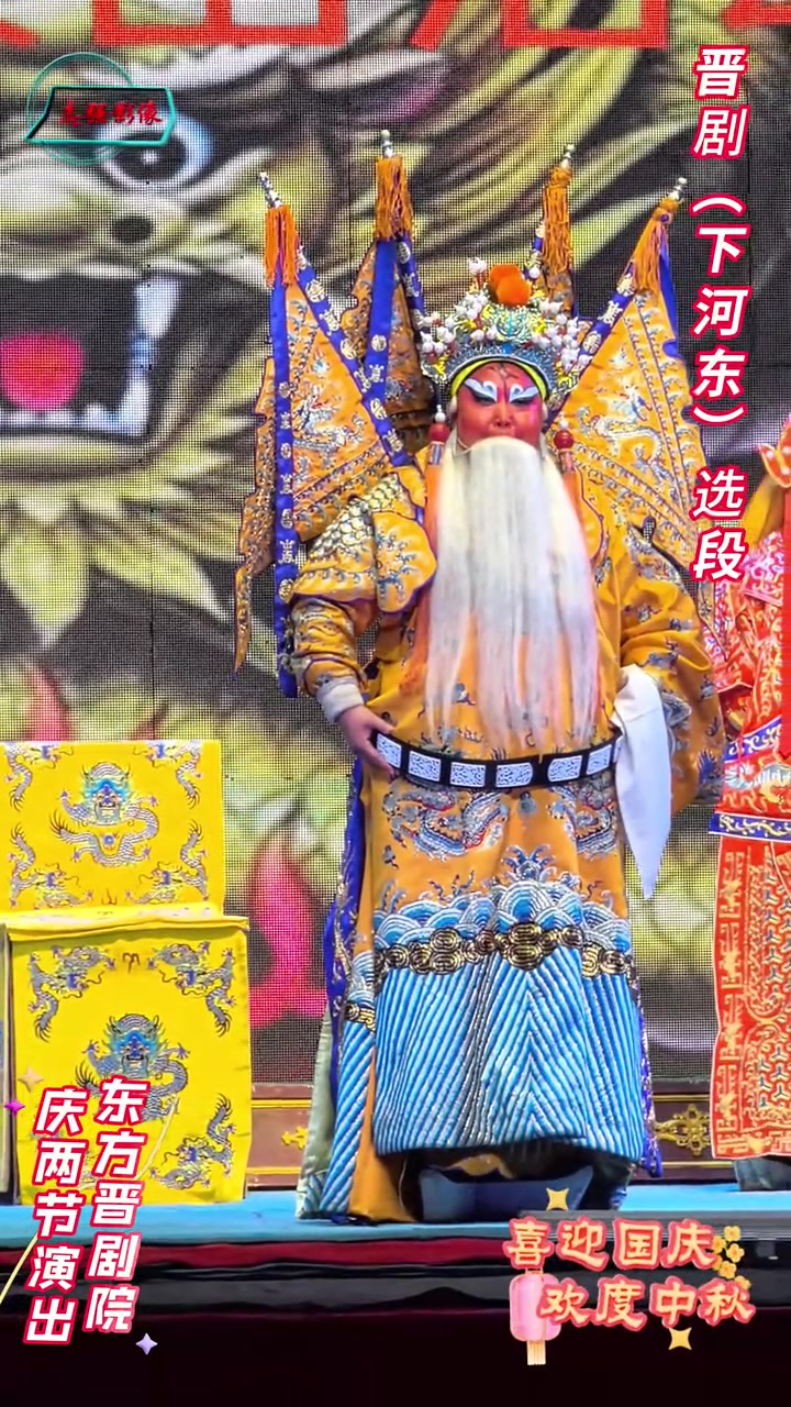 晋剧《下河东》
