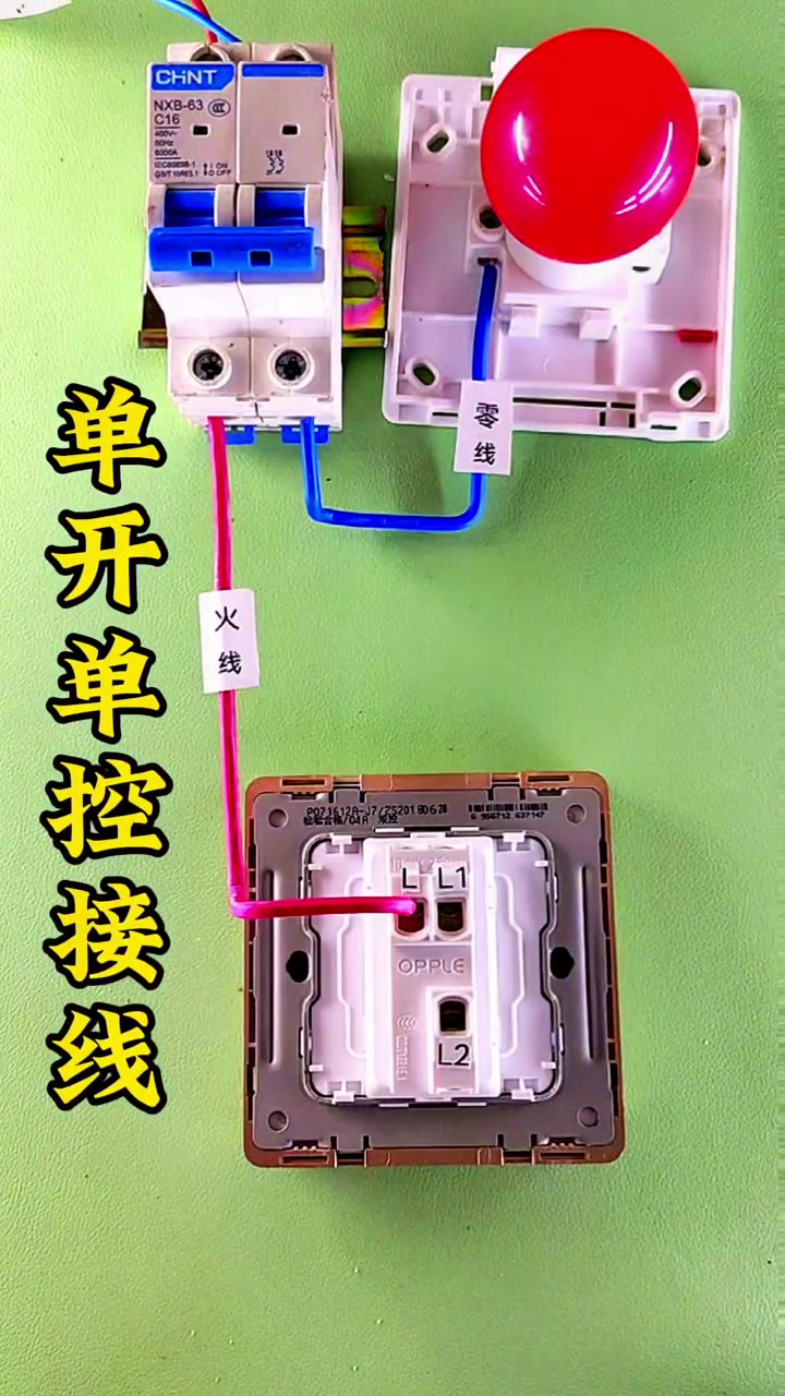 开关控制灯,一个灯怎么加开关,怎么在主线上接灯和开关,单开单控接线