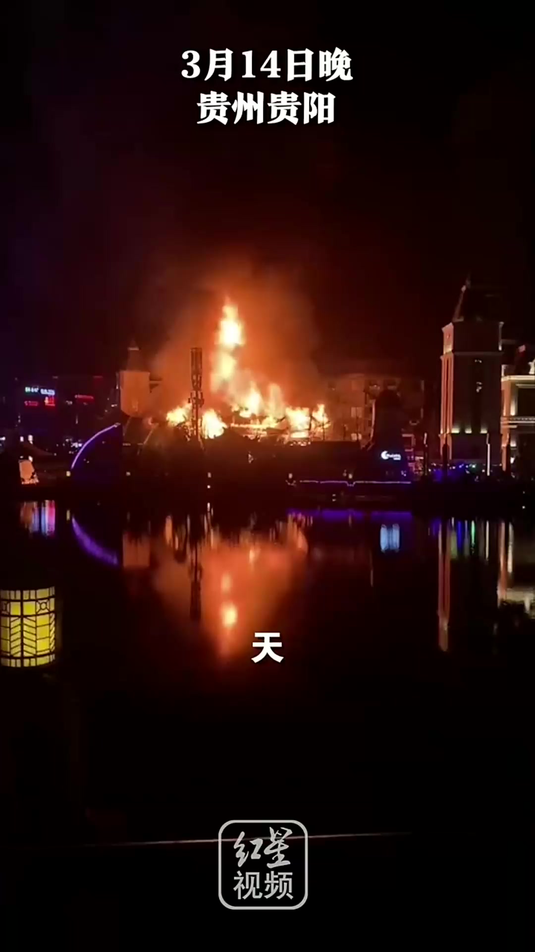 贵阳方舟戏台火灾,无人员伤亡引关注!