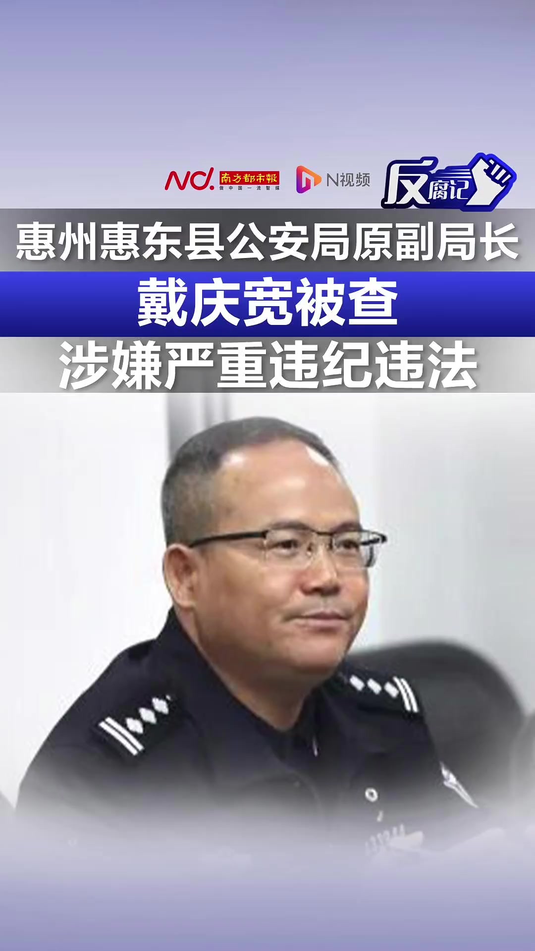 惠州惠东县公安局原副局长戴庆宽被查