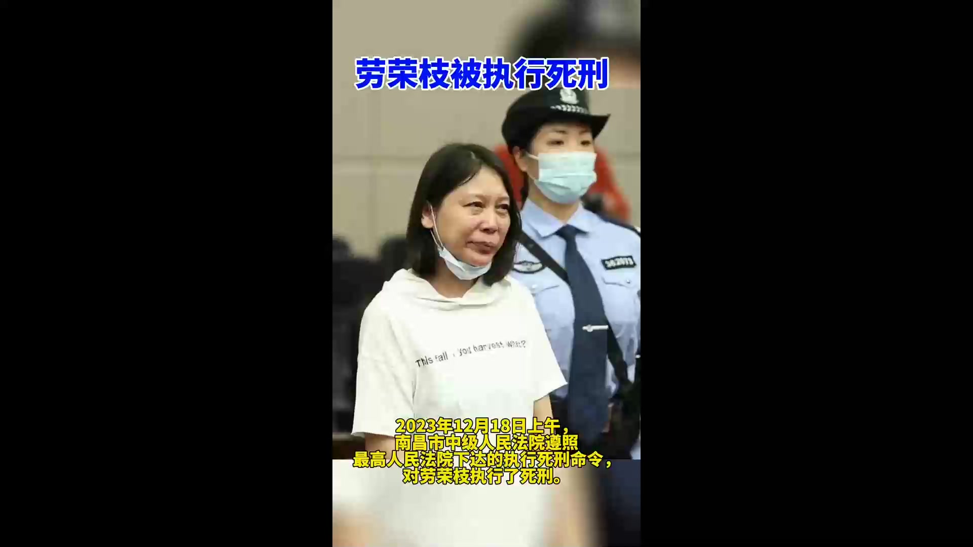 罪犯劳荣枝伏法,被依法执行死刑