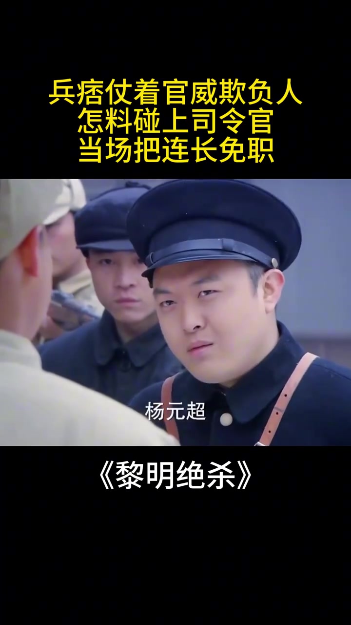黎明绝杀:兵痞仗着官威欺负人,怎料碰上司令官,当场把连长免职