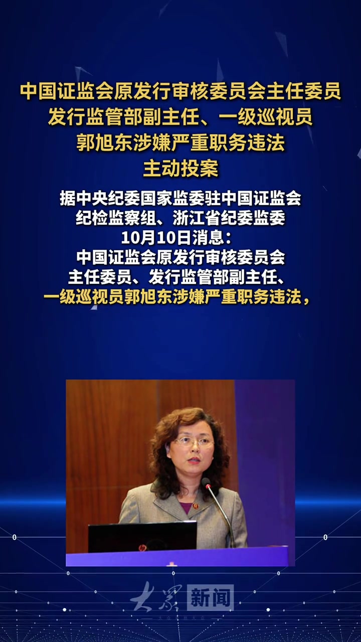 主动投案 证监会 郭旭东