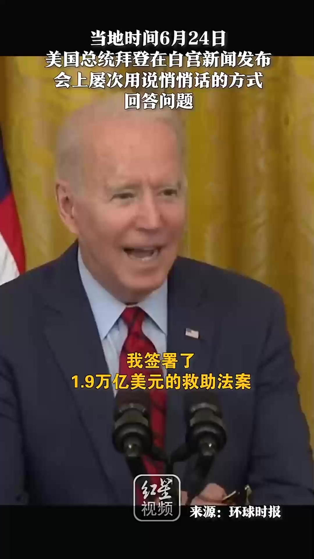 拜登记者会"悄悄话"引吐槽,行为被指怪异