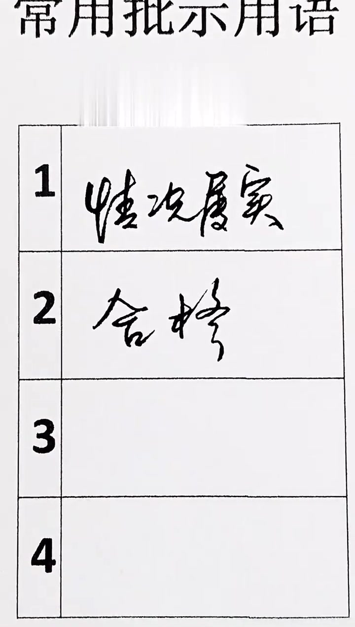领导常用批示用语