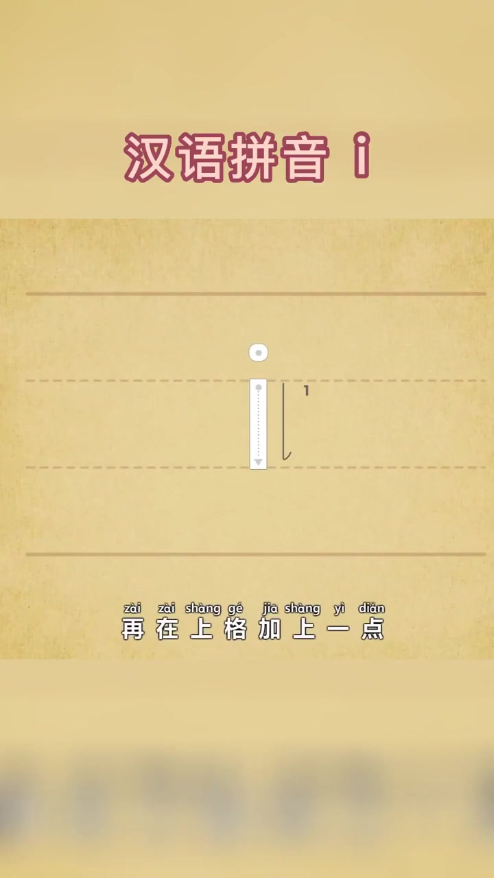 汉语拼音,i两笔写成,标调时要把点去掉