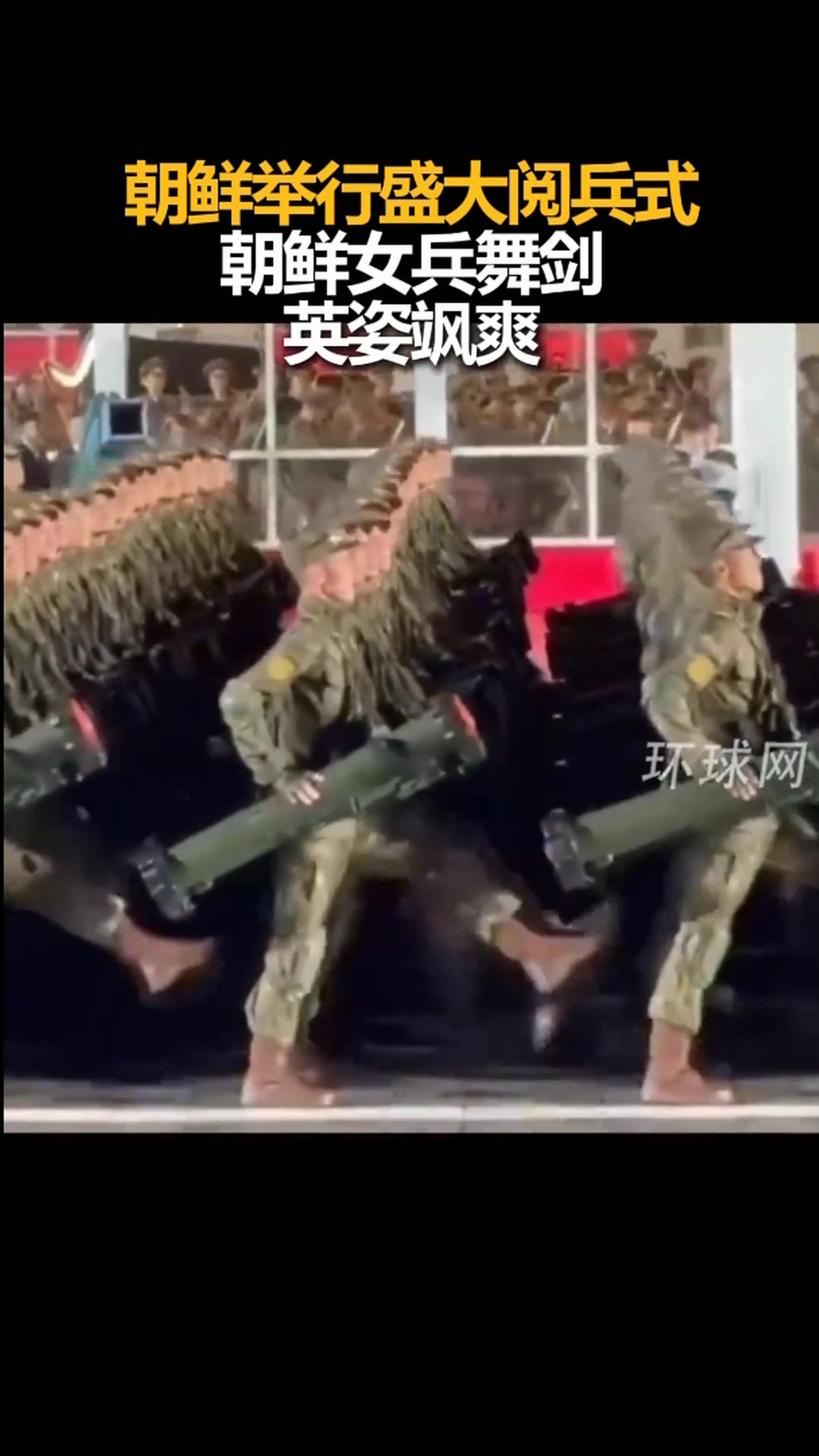 朝鲜举行盛大阅兵式,女兵舞剑英姿飒爽