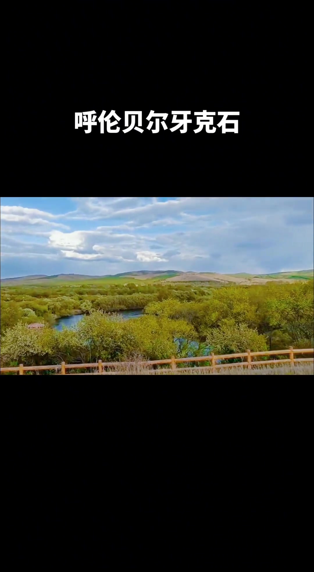 呼伦贝尔牙克石凤凰山庄风景如画似仙境