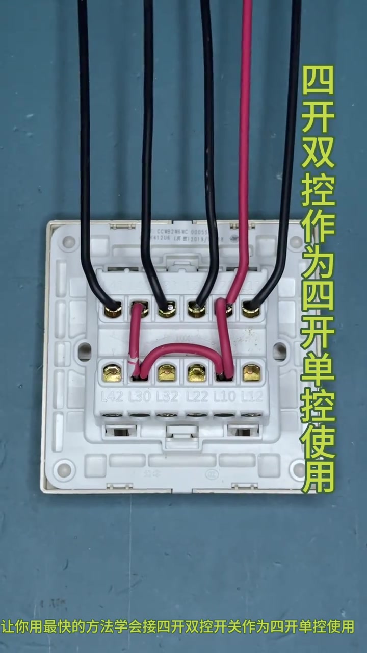 四开双控开关,作为四开单控使用