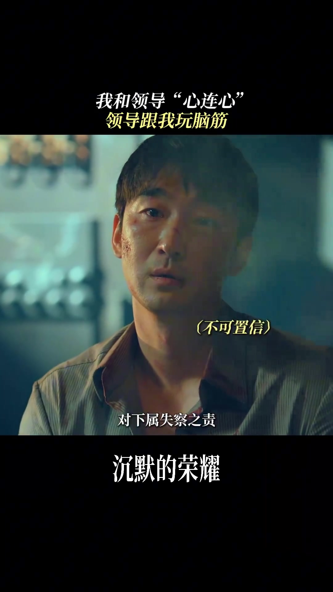 本以为能和领导"心连心",结果发现领导专和自己"玩脑筋"!