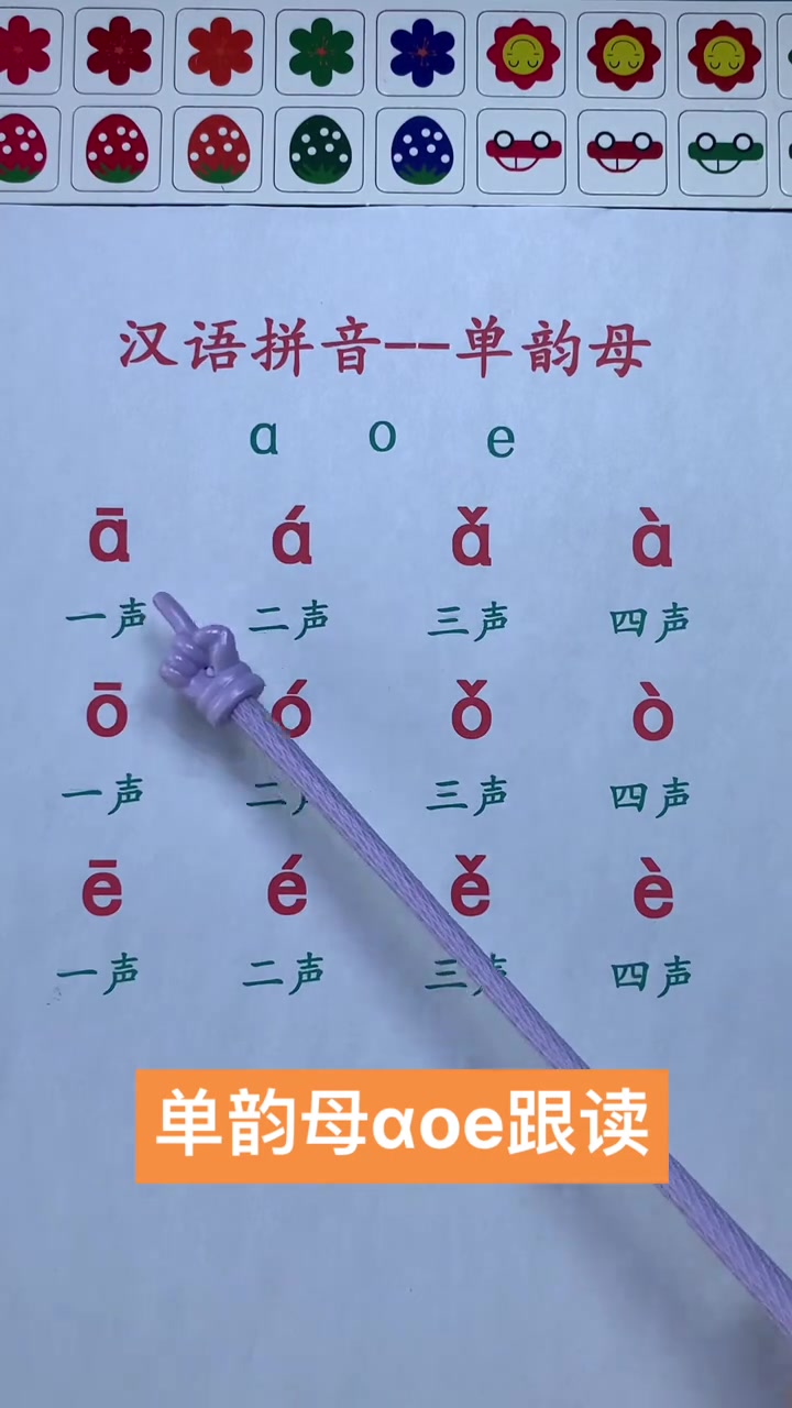 汉语拼音:单韵母aoe四个声调的正确读音