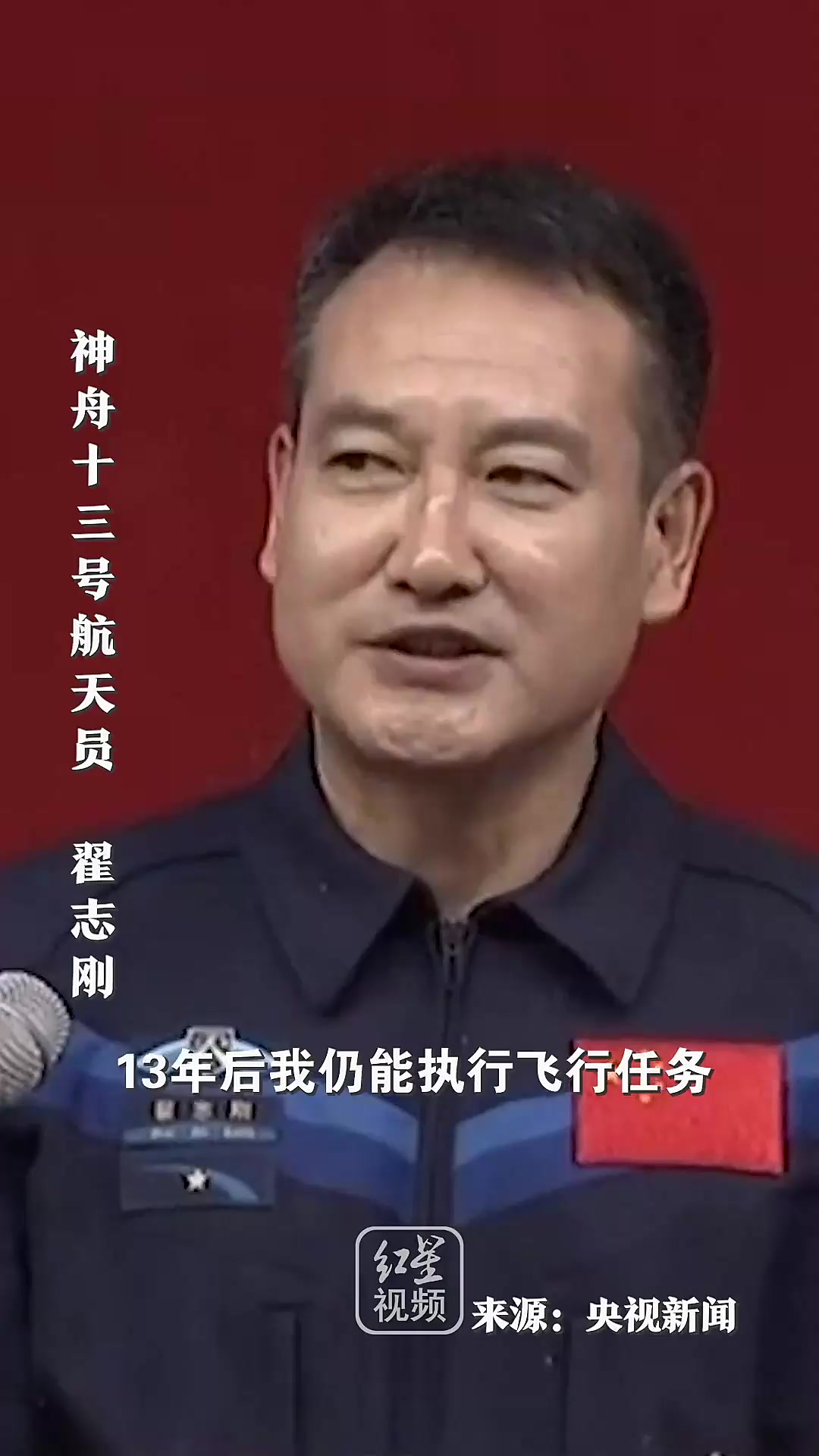 神舟十三号翟志刚,13年后飞天仍热爱!