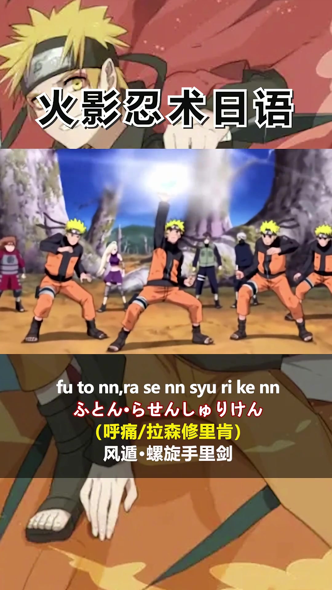 学习鸣人的风遁·螺旋手里剑日语发音