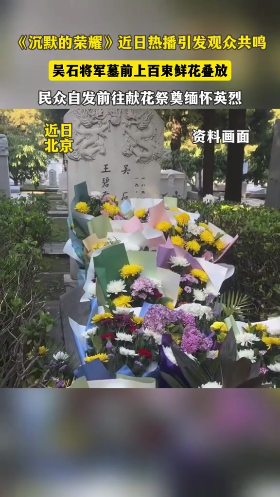 吴石将军墓前放满鲜花,沉默的荣耀热播,民众自发献花缅怀英烈
