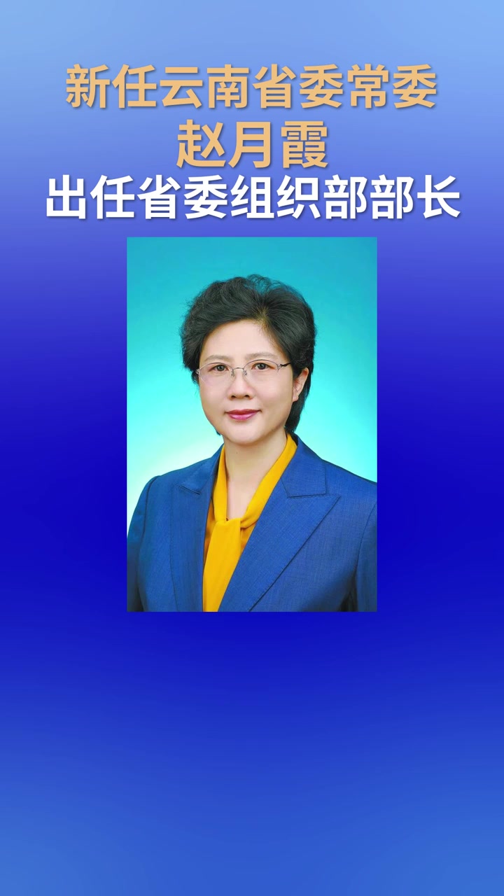 新任云南省委常委赵月霞出任省委组织部部长