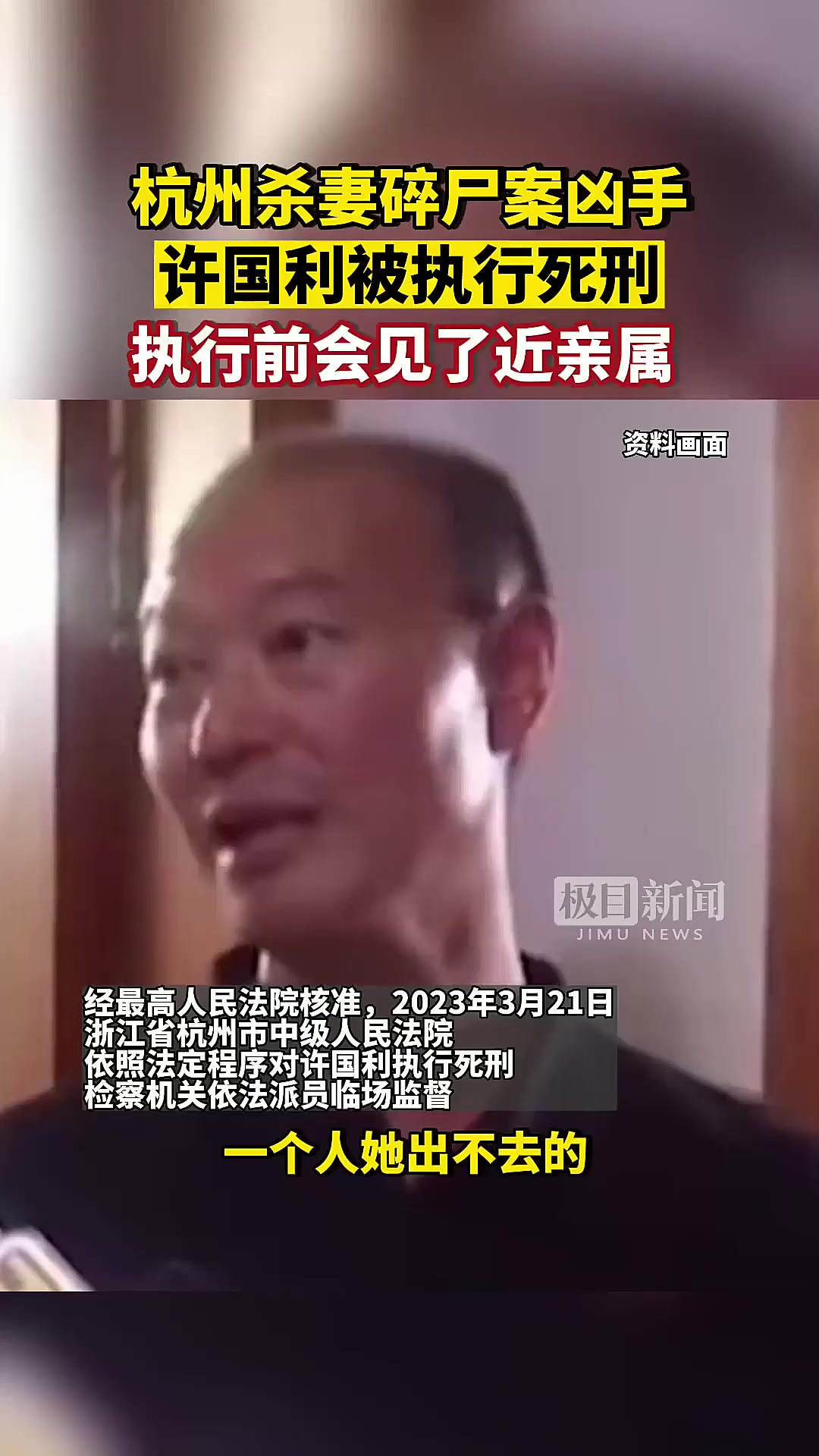 杭州杀妻碎尸案凶手许国利被执行死刑