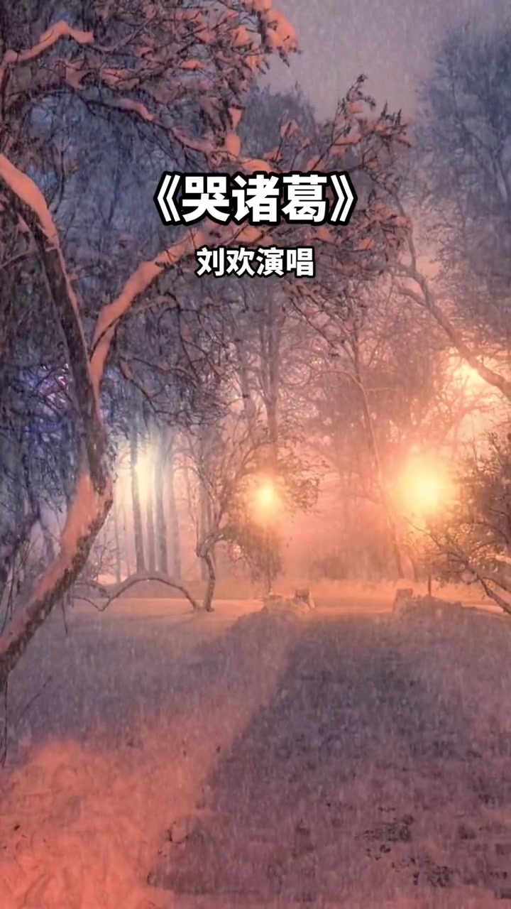 刘欢演唱《哭诸葛》荡气回肠,感天动地