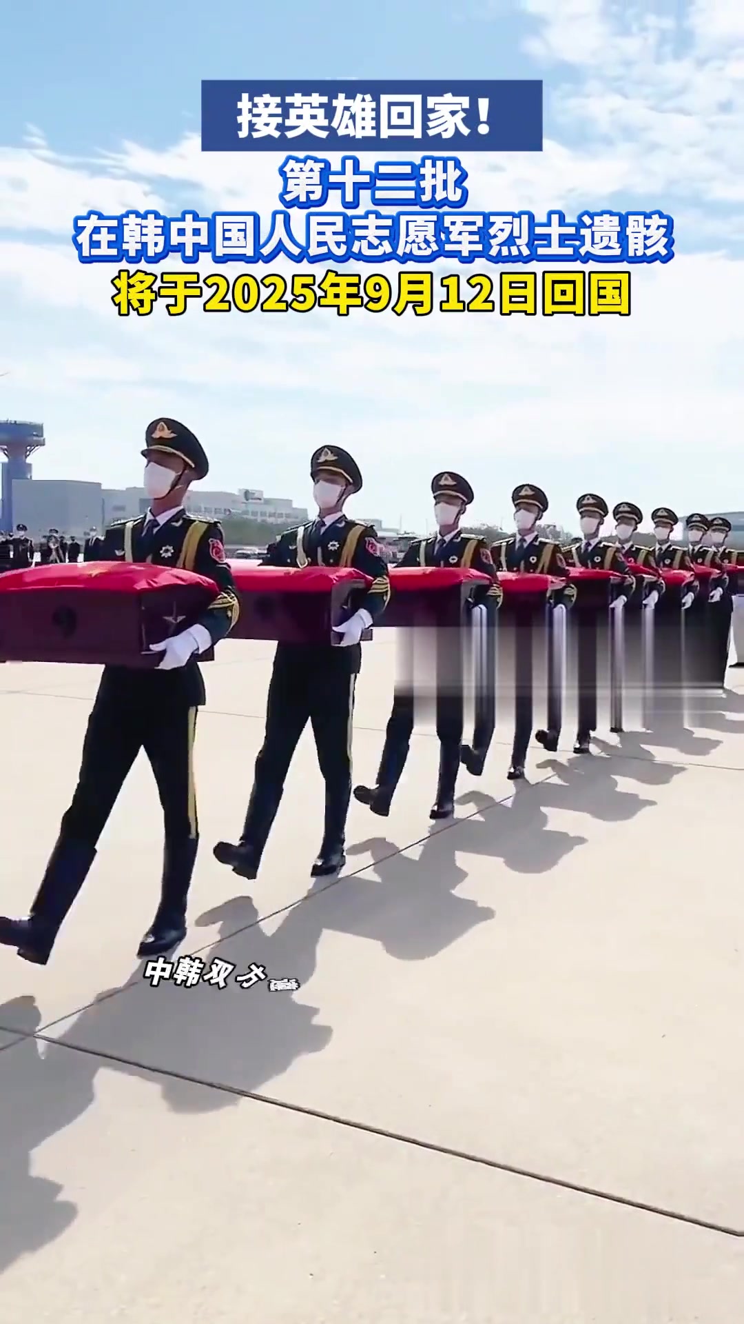 接英雄回家!第十二批在韩中国人民志愿军烈士遗骸于2025年9月12日回国