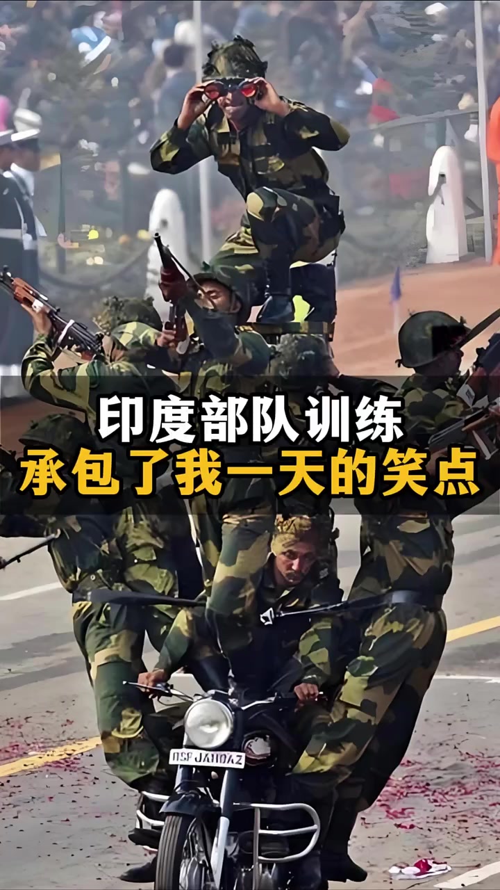 印度部队训练,承包了我一天的笑点