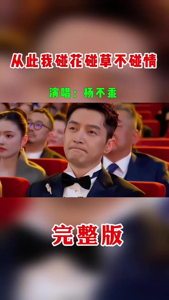 第435集|杨不乖深情献唱《从此我碰花碰草不碰情》完整版,音乐,流行音乐,好看视频