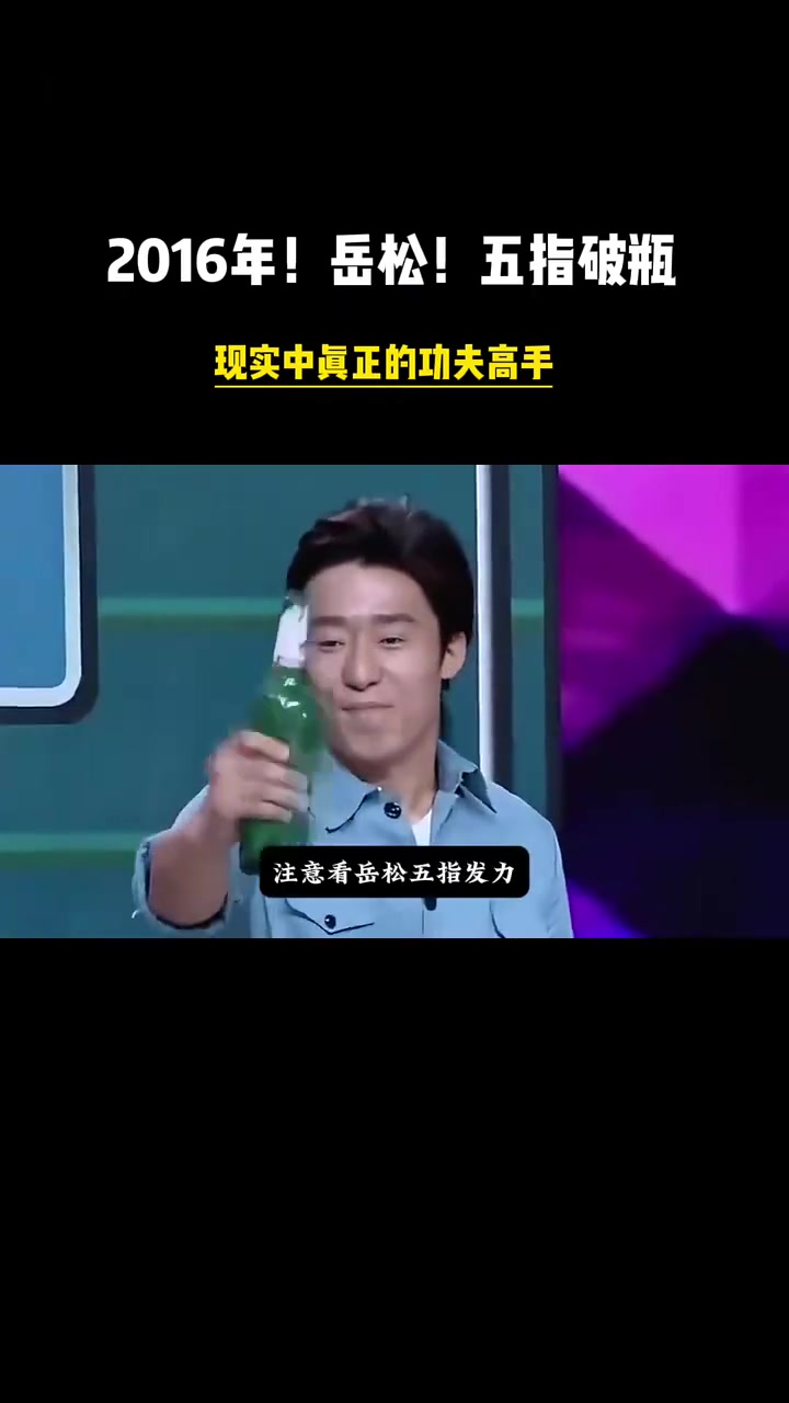 武痴岳松!五指破瓶,电影圈真正的功夫高手!