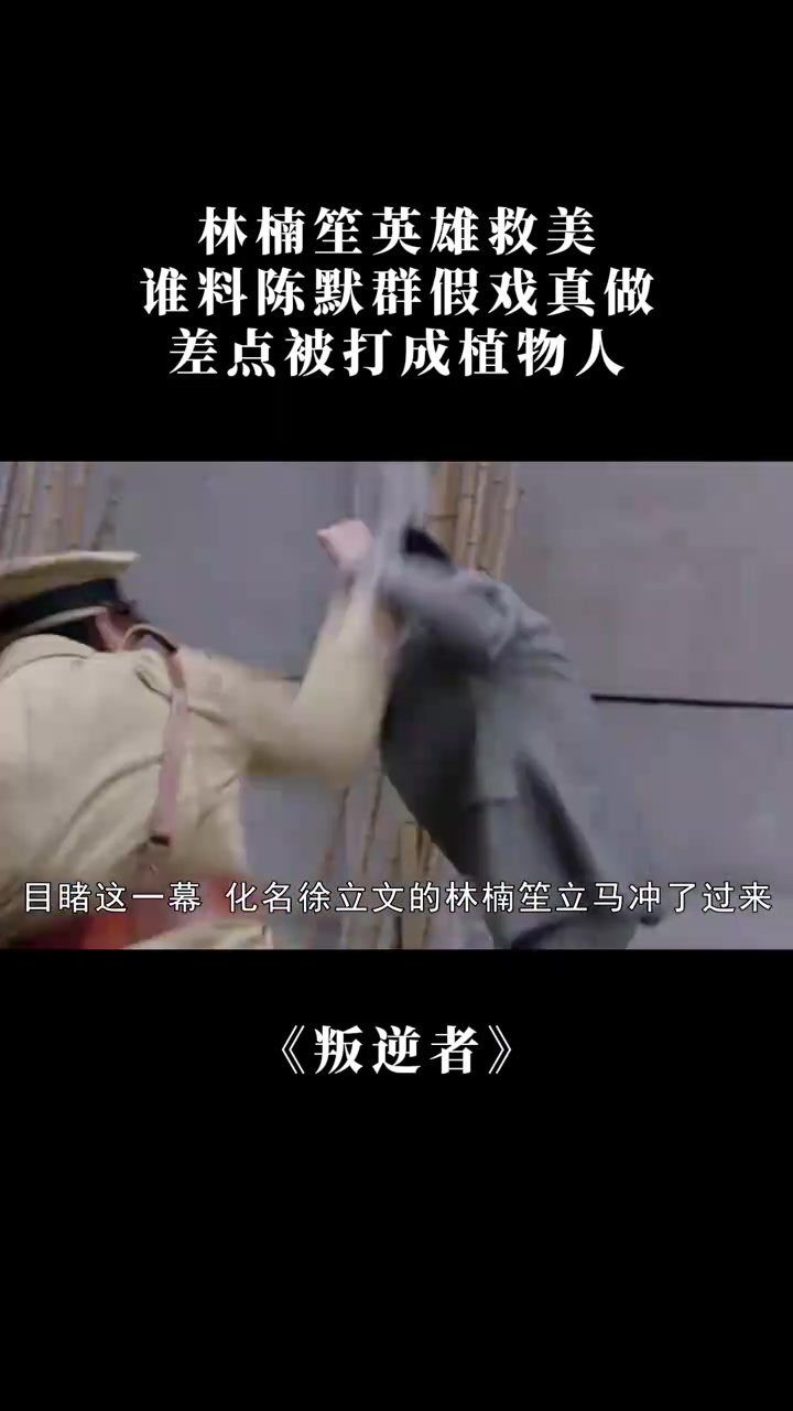 叛逆者:林楠笙英雄救美,谁料陈默群假戏真做,差点被打成植物人