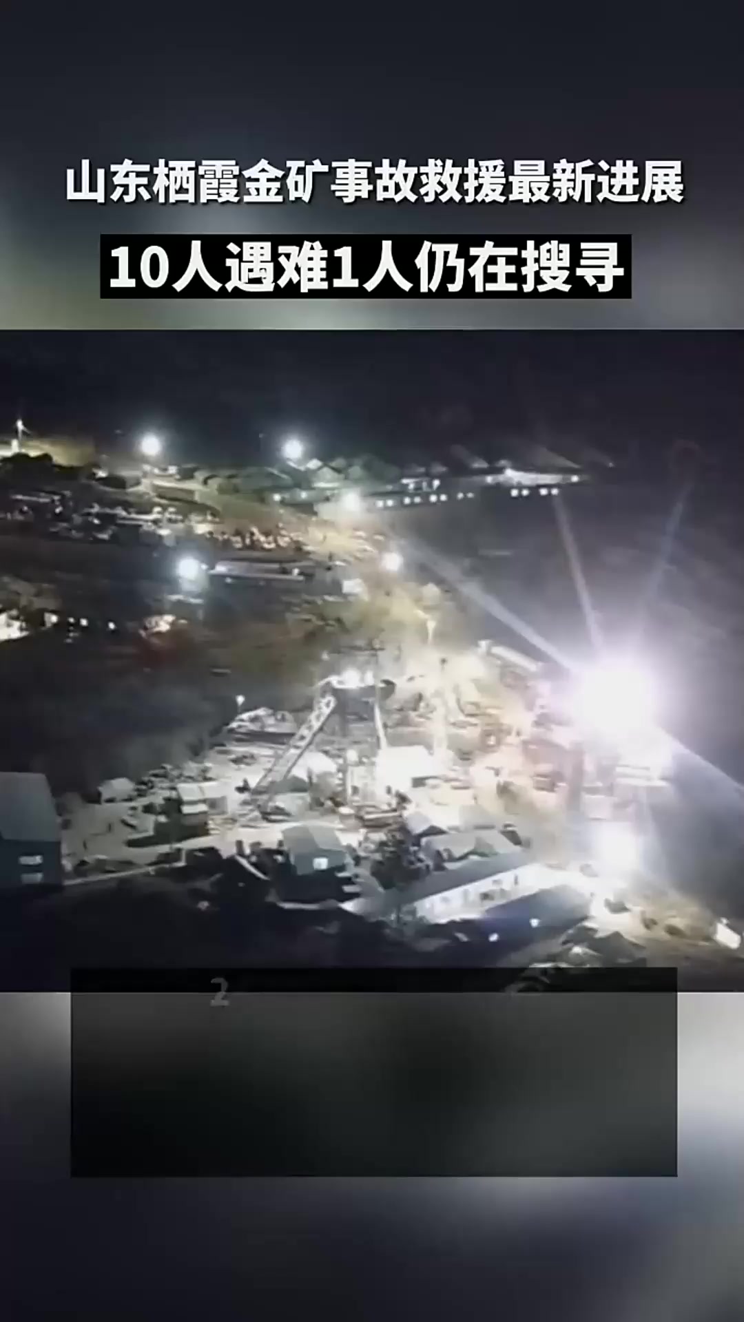 山东栖霞金矿10人遇难,1人仍在搜寻「法律解读」