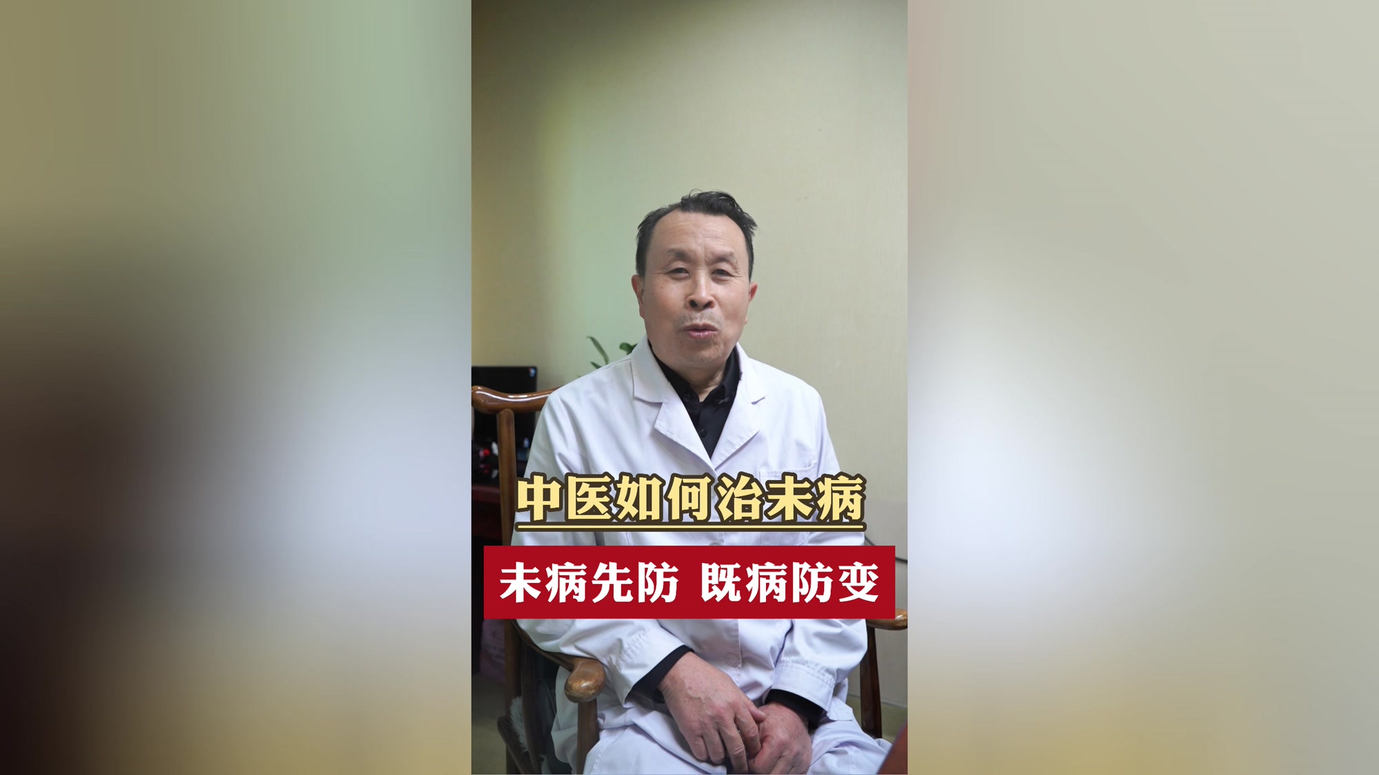 中医如何治未病?听听马医生怎么谈