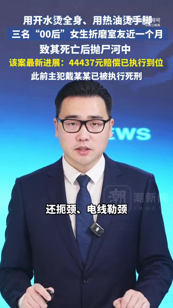 据中国新闻周刊10月31日报道,该案有了新进展,44437元赔偿已执行到位,此前主犯戴某某已被执行死刑。2002年出生的湖南沅江人戴某某,和 ...