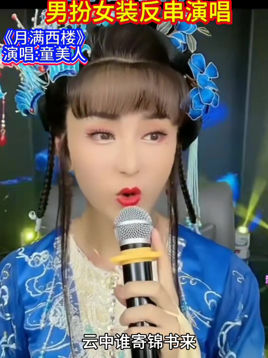 《月满西楼》,童美人的深情演绎,惊艳了全场!