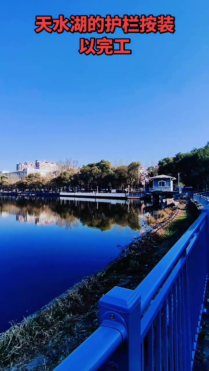 天水湖的护栏以按装完工