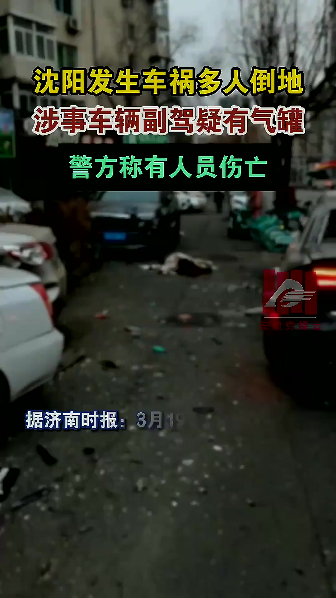 沈阳车祸多人倒地有伤亡,法律咋解读?「法律解读」