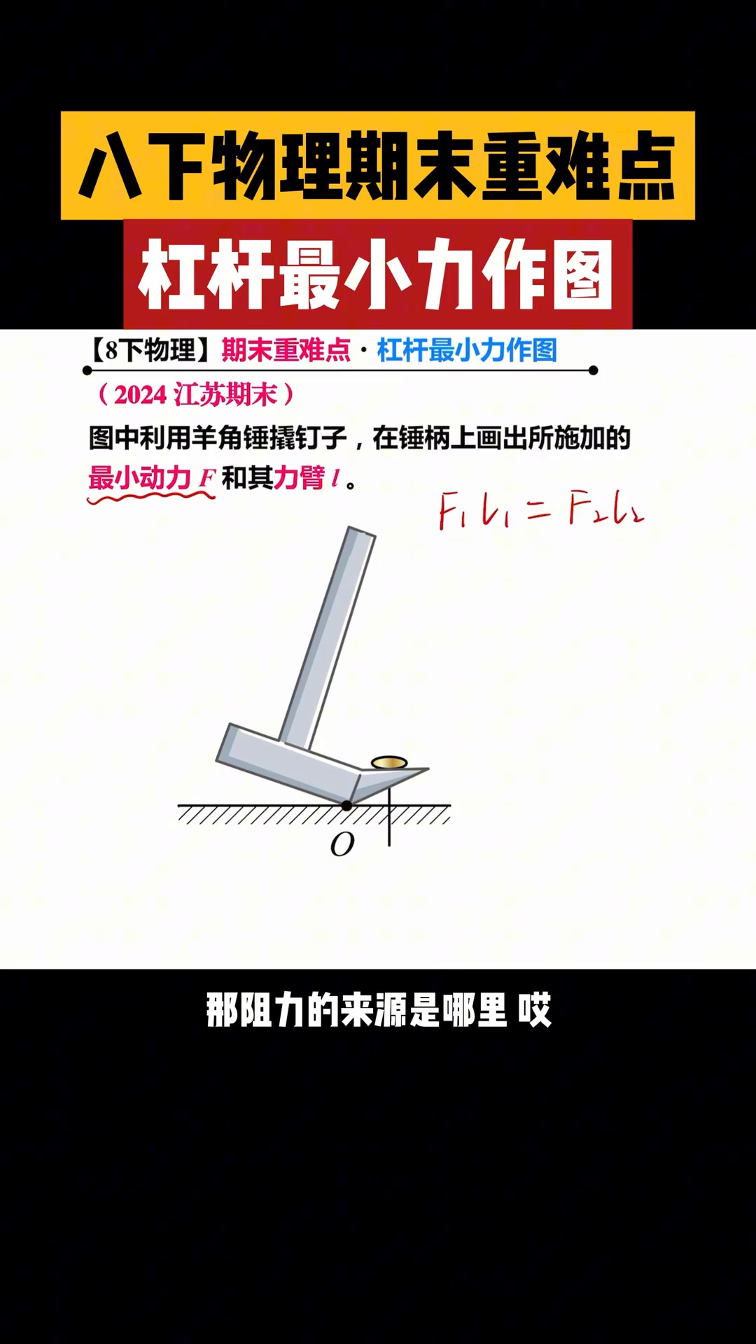 八年级下册物理期末重难点之杠杆最小力作图