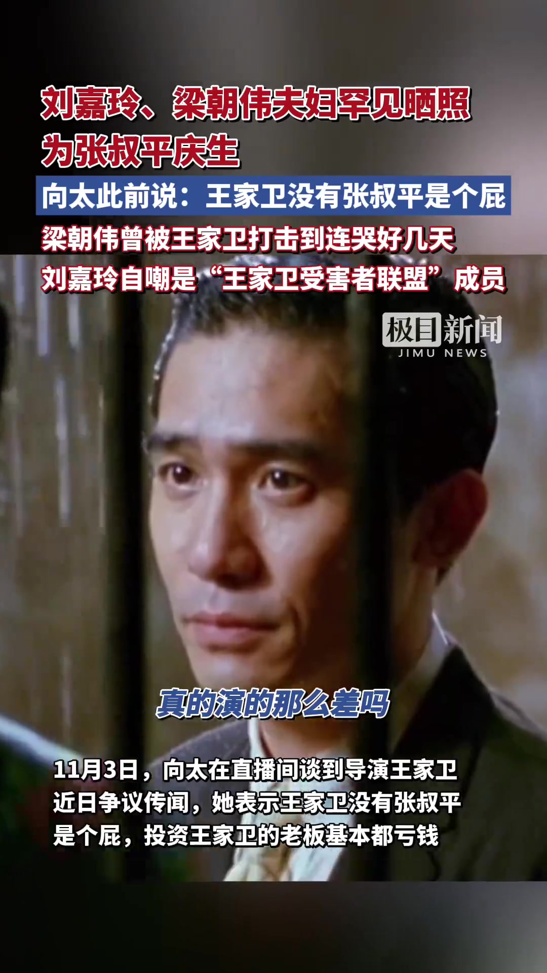 「刘嘉玲梁朝伟罕见晒照为张叔平庆生,二人被戏称为"王家卫受害者联盟