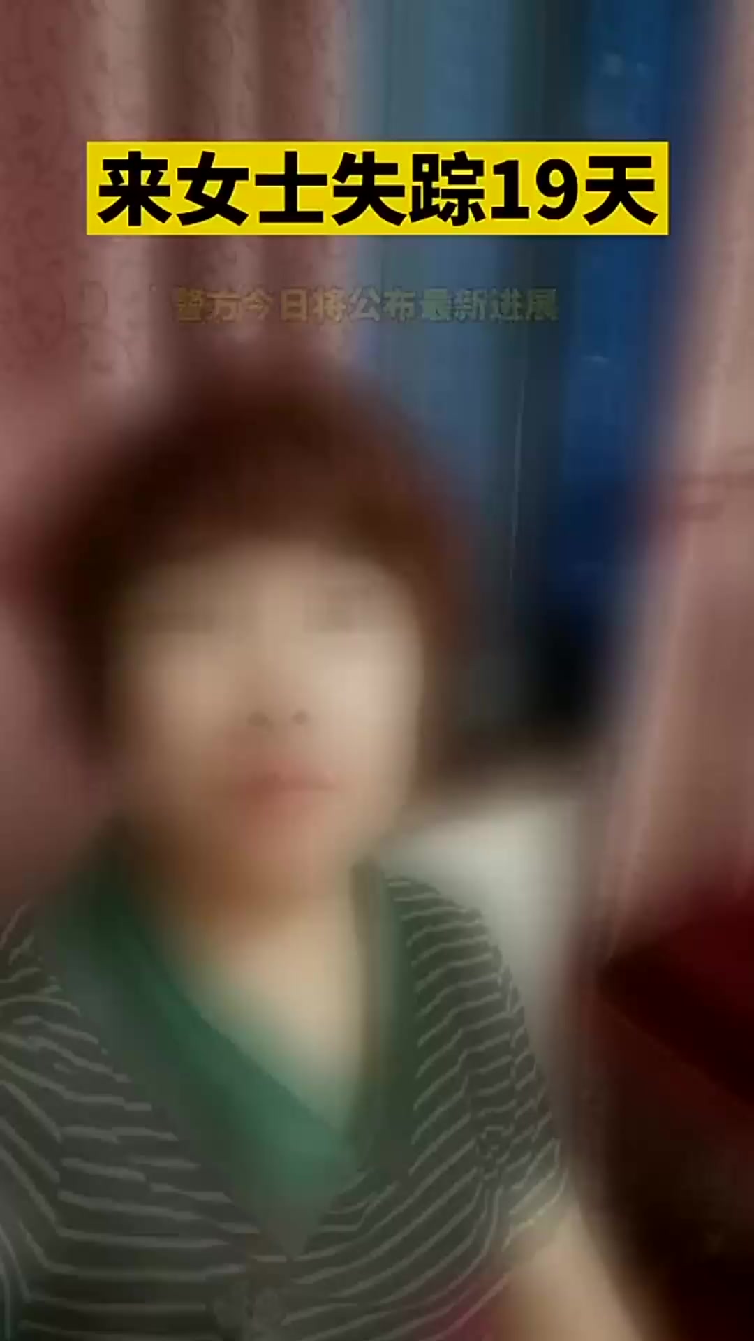 杭州来女士失踪19天,警方将公布最新进展引关注「法律解读」