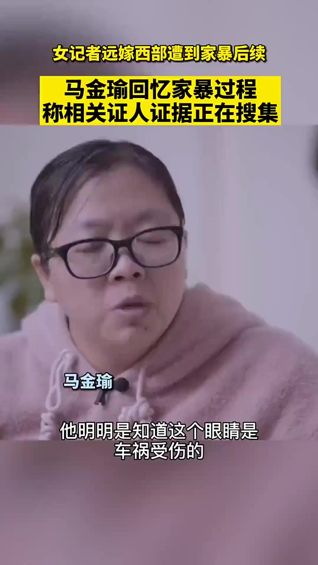 女记者马金瑜哽咽忆家暴,称正搜集证据提交警方「法律解读」