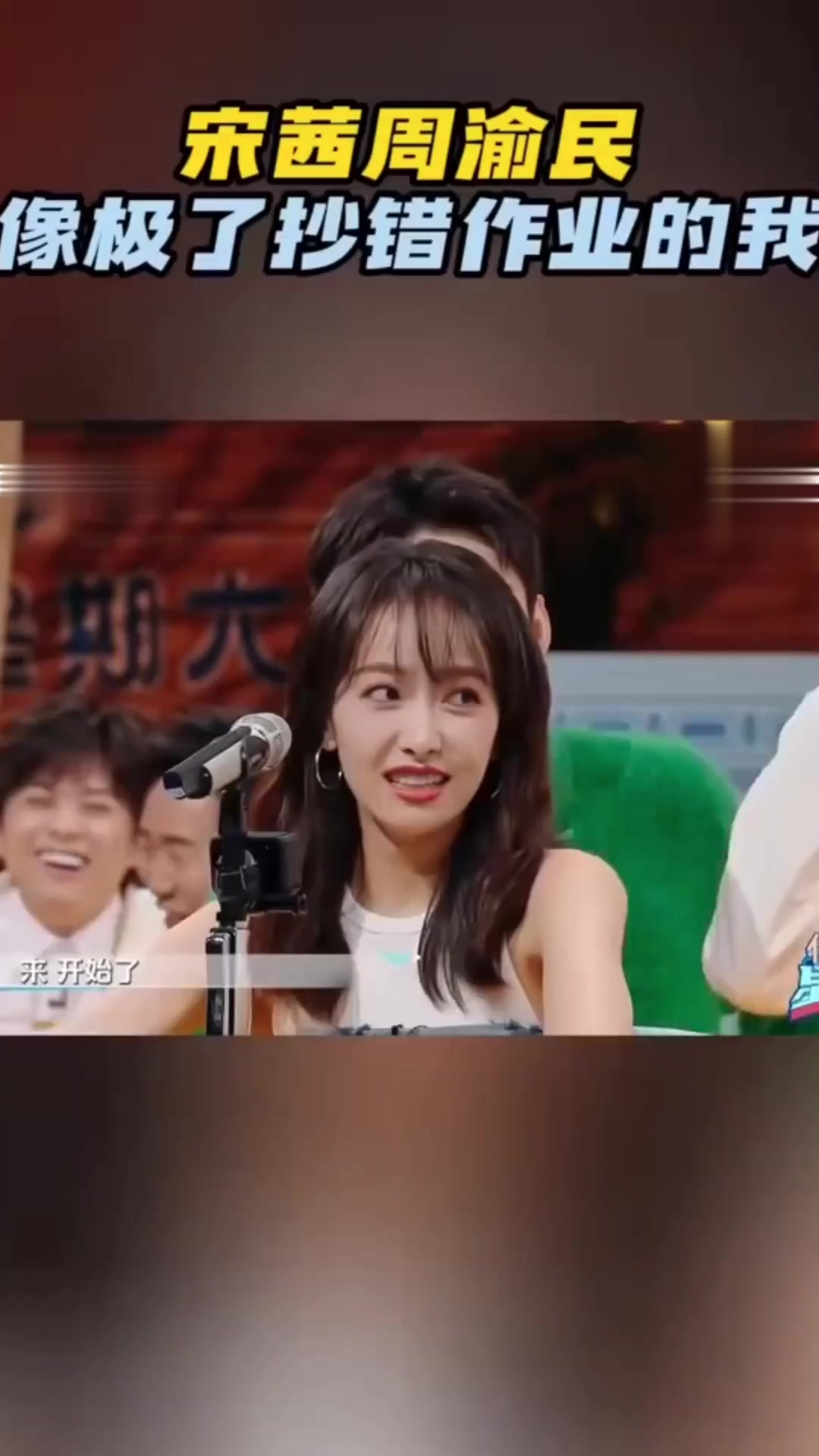 宋茜周渝民像极了抄错作业的,宋茜,周渝民胡宝森